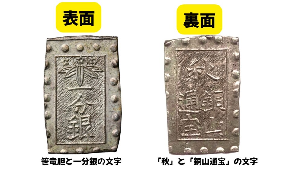 絵銭　秋田笹一分銀 秋田笹一分銀の価値と買取相場 | 古銭の買取売却査定ナビ