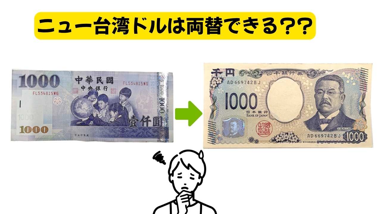 ニュー台湾ドルは両替できる？