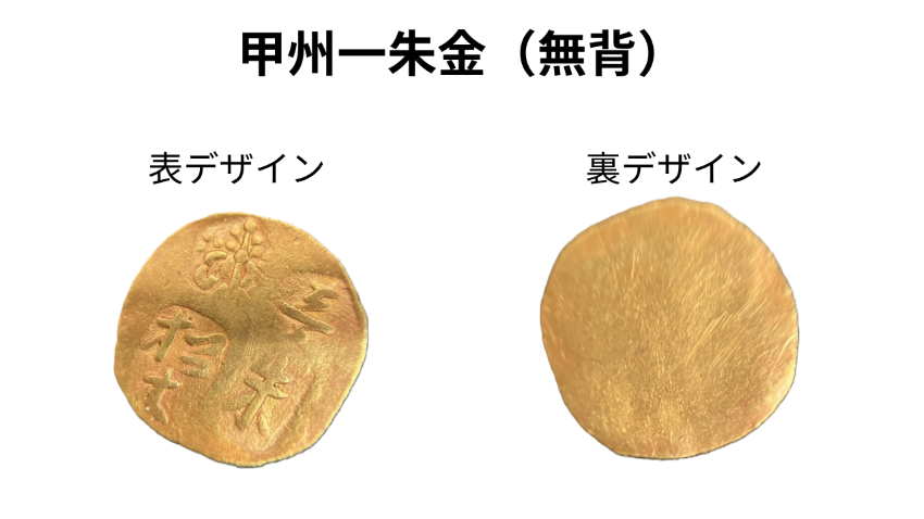 甲州一朱金　無背