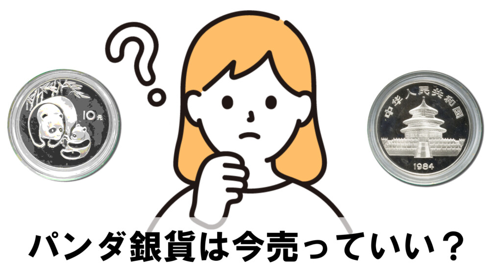 パンダ銀貨は今売っていい？