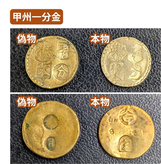 甲州一分金の本物と偽物