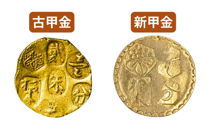 古甲金と新甲金