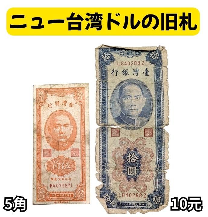 ニュー台湾ドルの旧札(縦)