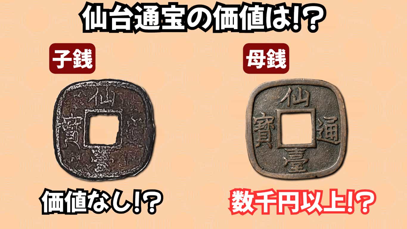 仙台通宝の価値