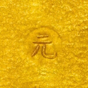 元禄大判金の元の極印