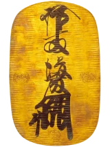 元禄大判表