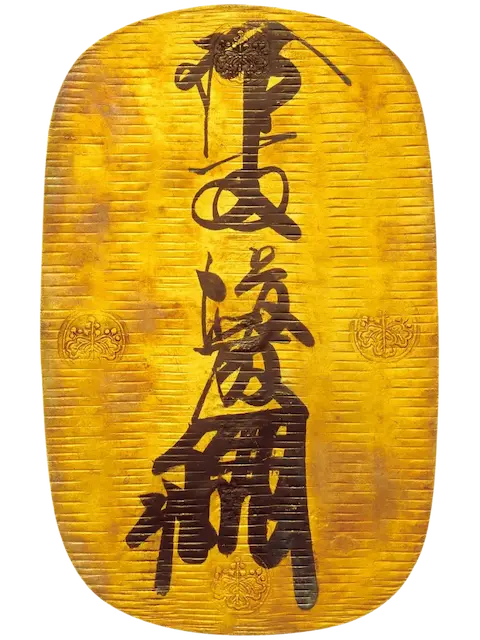 元禄大判表