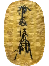 慶長大判金表