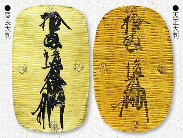 慶長大判天正大判比較