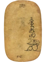 慶長笹書大判金裏