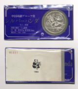 1983年 パンダ銀貨
