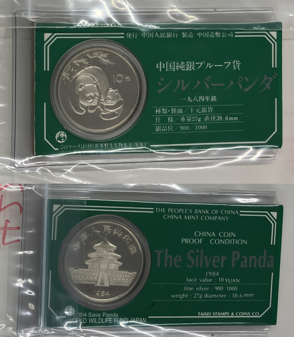 1984年発行 パンダ銀貨