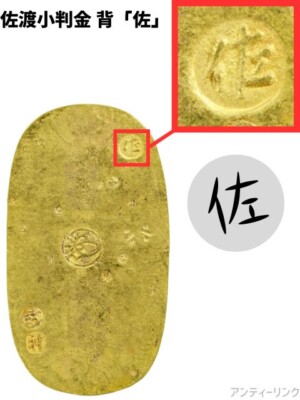 佐渡小判金「佐」字