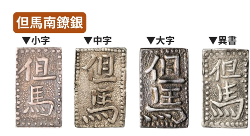 4種類の但馬南鐐銀