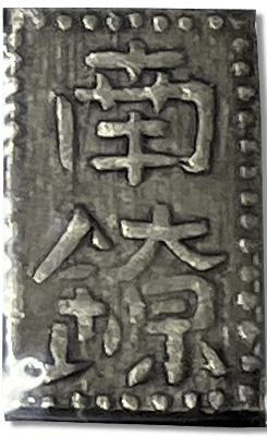 文政南鐐銀本物 文政南鐐一朱銀 逆打（美品）日本貨幣商協同組合鑑定書付
