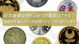 記念硬貨の売却のコツ