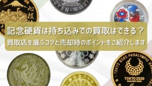 記念硬貨持ち込みおすすめ店の選び方｜買取業者の見極めるコツを紹介のアイキャッチ