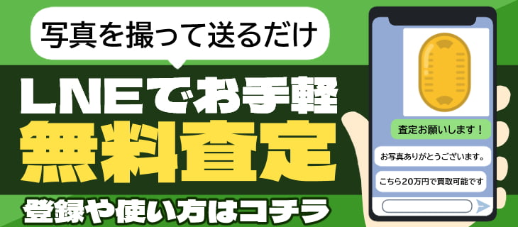 LINE査定