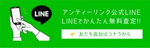 LINE査定はこちら