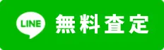 LINE無料査定