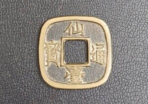 仙台通宝 小様（福島市・出張買取）