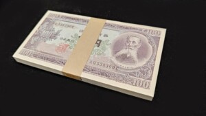 板垣退助100円札帯付き
