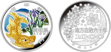 地方自治法施行60周年記念貨幣千円銀貨幣愛知県