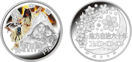 地方自治法施行60周年記念貨幣千円銀貨幣秋田県