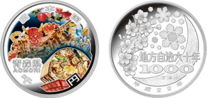 地方自治法施行60周年記念貨幣千円銀貨幣青森県