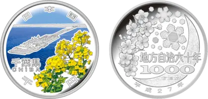 地方自治法施行60周年記念貨幣千円銀貨幣千葉県