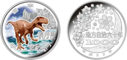 地方自治法施行60周年記念貨幣千円銀貨幣福井県