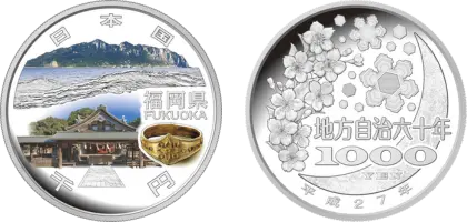 地方自治法施行60周年記念貨幣千円銀貨幣福岡県