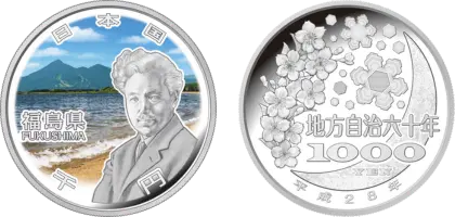 地方自治法施行60周年記念貨幣千円銀貨幣福島県