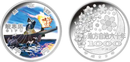 地方自治法施行60周年記念貨幣千円銀貨幣岐阜県