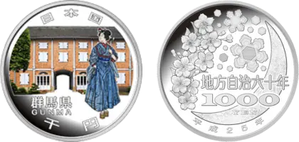 地方自治法施行60周年記念貨幣千円銀貨幣群馬県