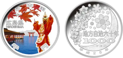 地方自治法施行60周年記念貨幣千円銀貨幣広島県
