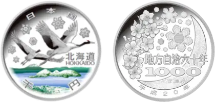 地方自治法施行60周年記念貨幣千円銀貨幣北海道