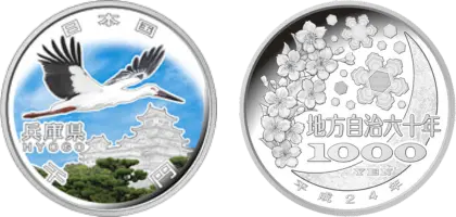 地方自治法施行60周年記念貨幣千円銀貨幣兵庫県