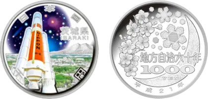 地方自治法施行60周年記念貨幣千円銀貨幣茨城県