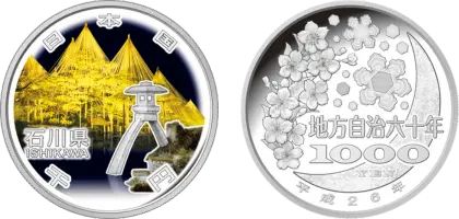 地方自治法施行60周年記念貨幣千円銀貨幣石川県
