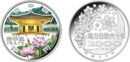 地方自治法施行60周年記念貨幣千円銀貨幣岩手県