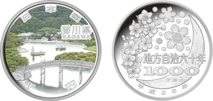 地方自治法施行60周年記念貨幣千円銀貨幣香川県