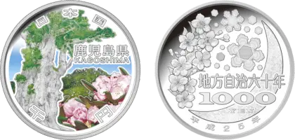 地方自治法施行60周年記念貨幣千円銀貨幣鹿児島県