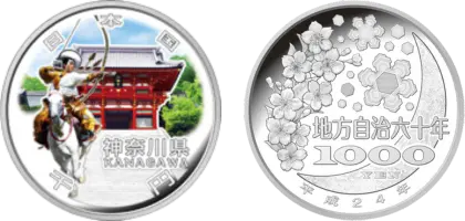 地方自治法施行60周年記念貨幣千円銀貨幣神奈川県