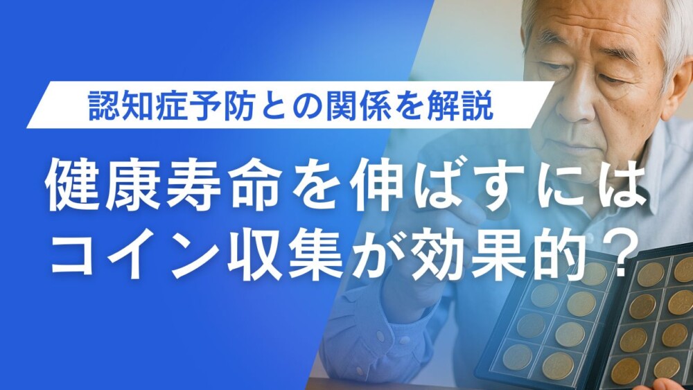 健康寿命を伸ばすにはコイン収集が効果的?認知症予防との関係を解説