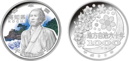 地方自治法施行60周年記念貨幣千円銀貨幣高知県