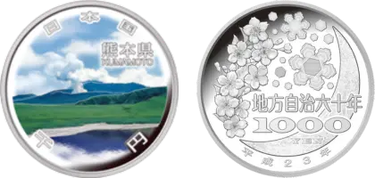 地方自治法施行60周年記念貨幣千円銀貨幣熊本県