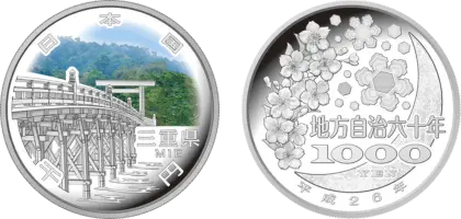 地方自治法施行60周年記念貨幣千円銀貨幣三重県