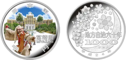 地方自治法施行60周年記念貨幣千円銀貨幣宮崎県