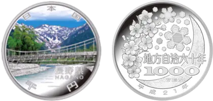 地方自治法施行60周年記念貨幣千円銀貨幣長野県